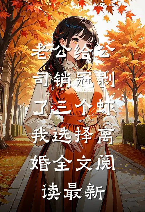 老公给公司销冠剥了三个虾，我选择离婚全文阅读最新