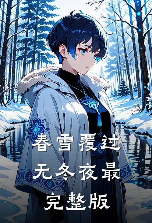 春雪覆过无冬夜最完整版
