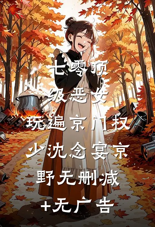 七零顶级恶女，玩遍京门权少沈念宴京野无删减+无广告