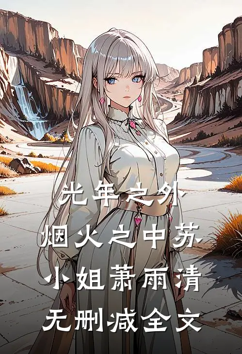 光年之外，烟火之中苏小姐萧雨清无删减全文