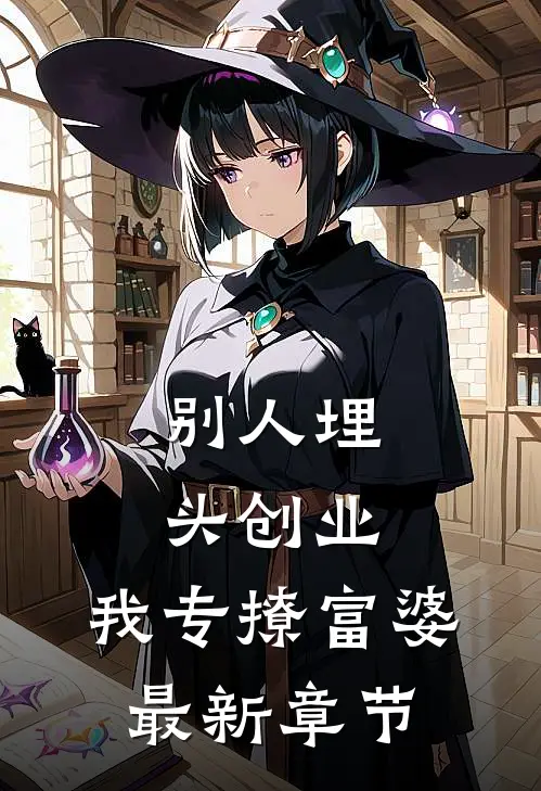 别人埋头创业，我专撩富婆最新章节