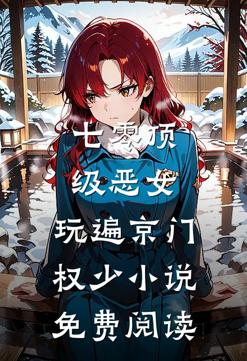 七零顶级恶女，玩遍京门权少小说免费阅读