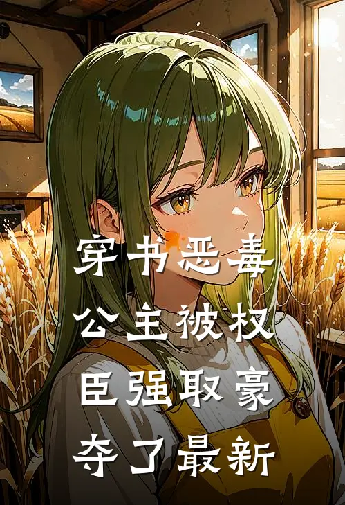 穿书恶毒公主被权臣强取豪夺了最新