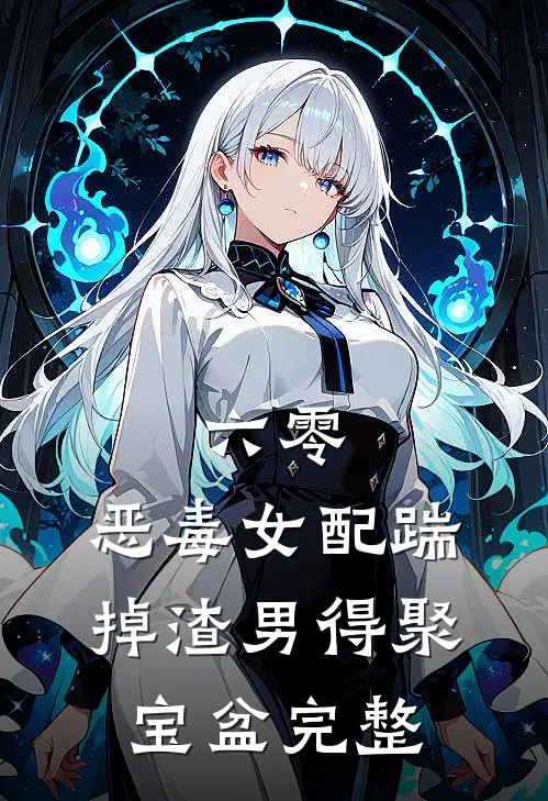 六零：恶毒女配踹掉渣男得聚宝盆完整