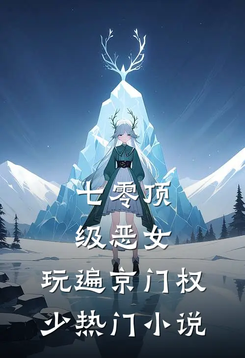 七零顶级恶女，玩遍京门权少热门小说
