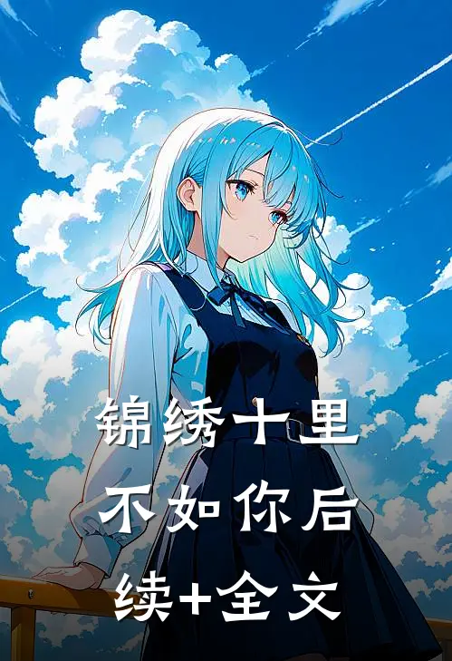 锦绣十里不如你后续+全文