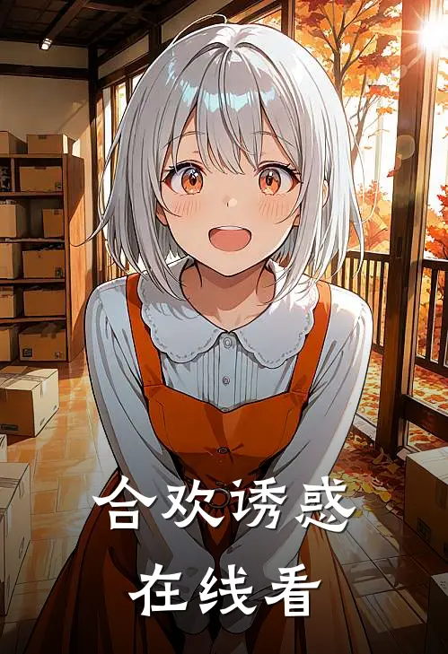 合欢诱惑在线看