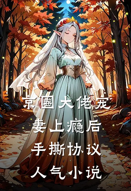 京圈大佬宠妻上瘾后，手撕协议人气小说