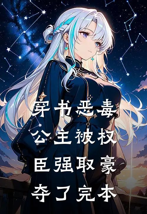 穿书恶毒公主被权臣强取豪夺了完本