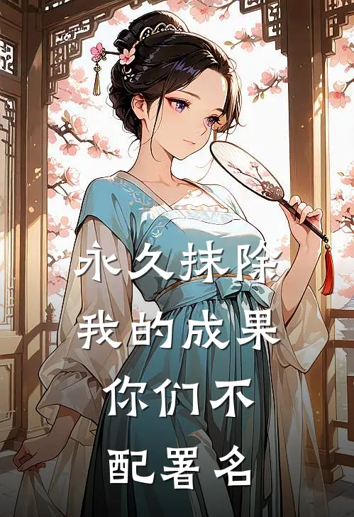 永久抹除：我的成果，你们不配署名