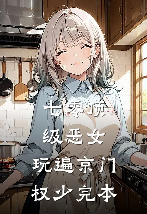 七零顶级恶女，玩遍京门权少完本