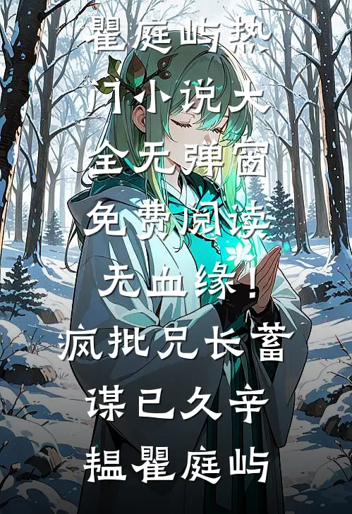 无血缘！疯批兄长蓄谋已久辛韫瞿庭屿热门小说大全_无弹窗免费阅读无血缘！疯批兄长蓄谋已久(辛韫瞿庭屿)