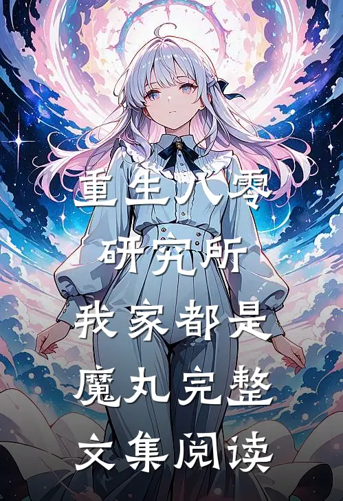 重生八零研究所：我家都是魔丸完整文集阅读