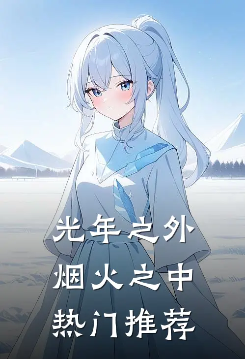 光年之外，烟火之中热门推荐