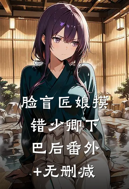 脸盲匠娘摸错少卿下巴后番外+无删减