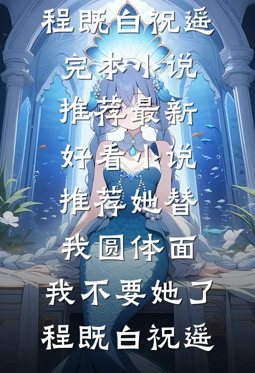 她替我圆体面，我不要她了(程既白祝遥)完本小说推荐_最新好看小说推荐她替我圆体面，我不要她了程既白祝遥