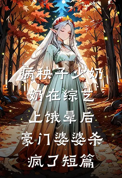 病秧子少奶奶在综艺上饿晕后，豪门婆婆杀疯了短篇