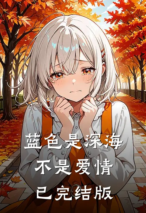 蓝色是深海，不是爱情已完结版