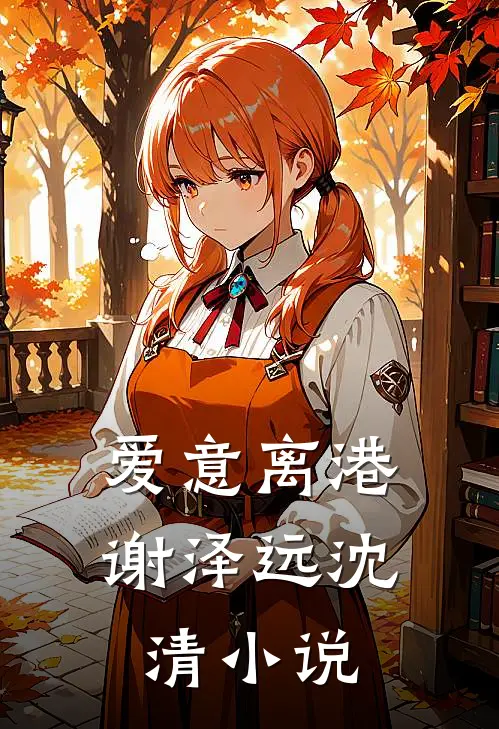 爱意离港谢泽远沈清小说