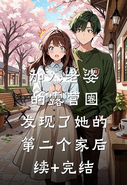加入老婆的露营圈，发现了她的第二个家后续+完结