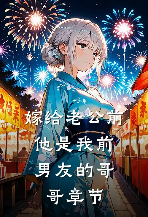 嫁给老公前，他是我前男友的哥哥章节