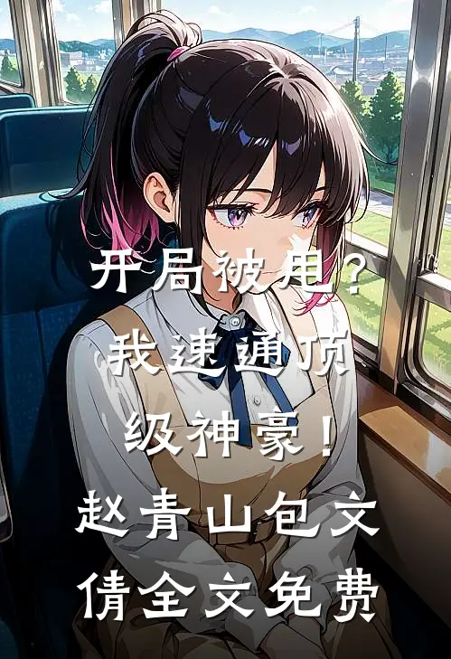 开局被甩？我速通顶级神豪！赵青山包文倩全文免费