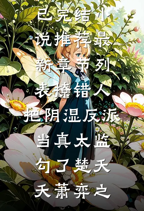 撩错人，把阴湿反派当真太监勾了楚夭夭萧弈之已完结小说推荐_最新章节列表撩错人，把阴湿反派当真太监勾了(楚夭夭萧弈之)