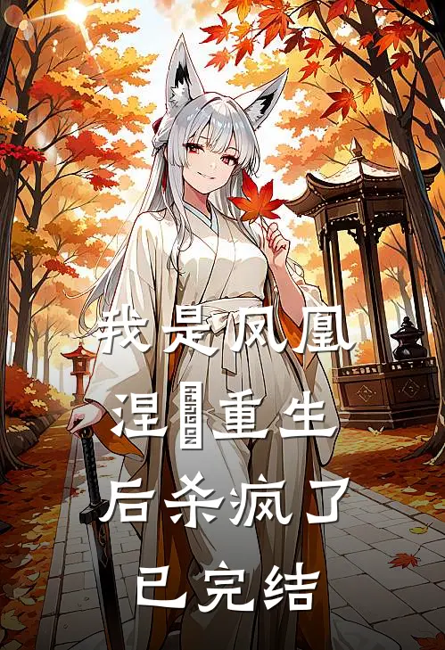 我是凤凰，涅槃重生后杀疯了已完结