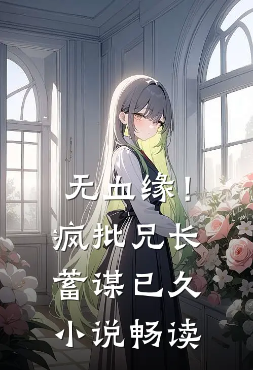 无血缘！疯批兄长蓄谋已久小说畅读