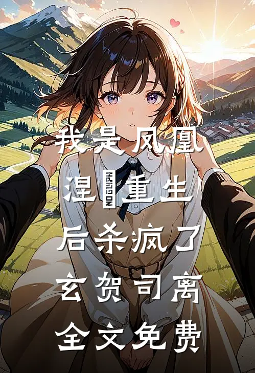我是凤凰，涅槃重生后杀疯了玄贺司离全文免费