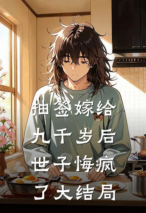 抽签嫁给九千岁后，世子悔疯了大结局