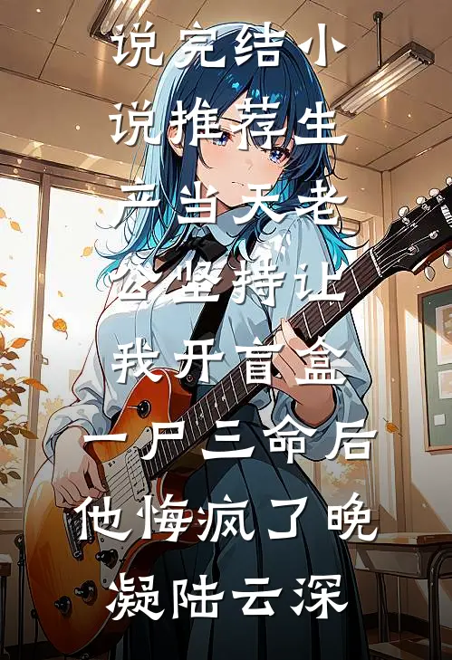 生产当天老公坚持让我开盲盒，一尸三命后他悔疯了(晚凝陆云深)免费完结小说_完结小说推荐生产当天老公坚持让我开盲盒，一尸三命后他悔疯了(晚凝陆云深)