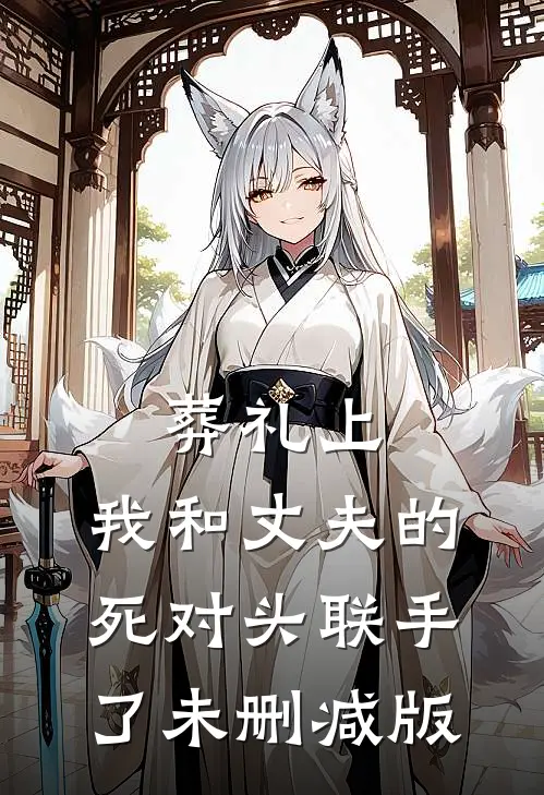 葬礼上，我和丈夫的死对头联手了未删减版