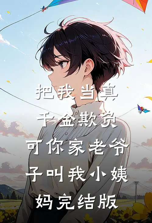 把我当真千金欺负，可你家老爷子叫我小姨妈完结版