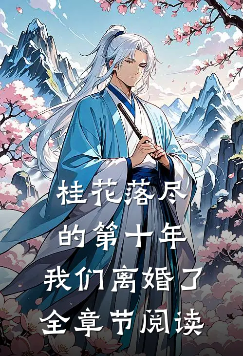 桂花落尽的第十年，我们离婚了全章节阅读