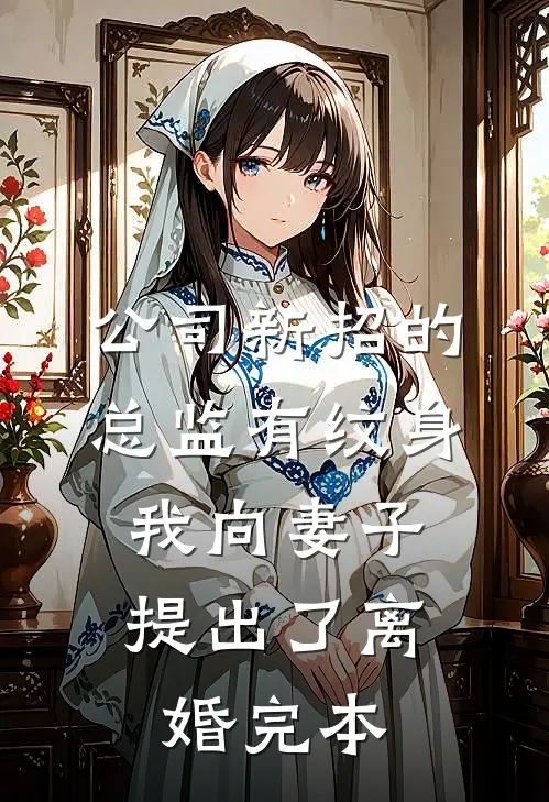 公司新招的总监有纹身，我向妻子提出了离婚完本
