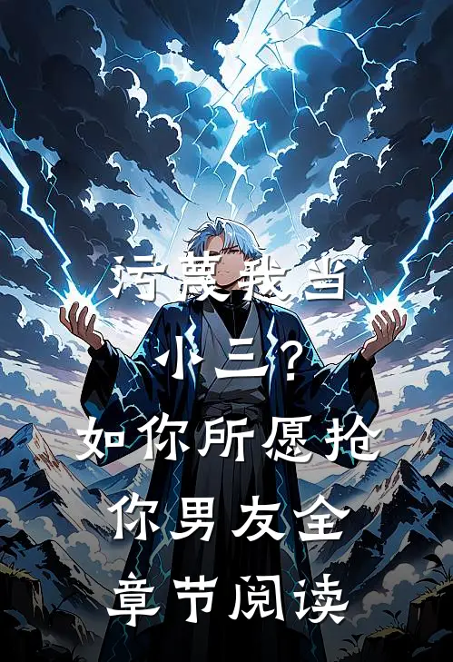 污蔑我当小三？如你所愿抢你男友全章节阅读