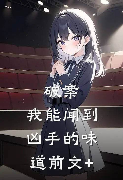 破案：我能闻到凶手的味道前文+