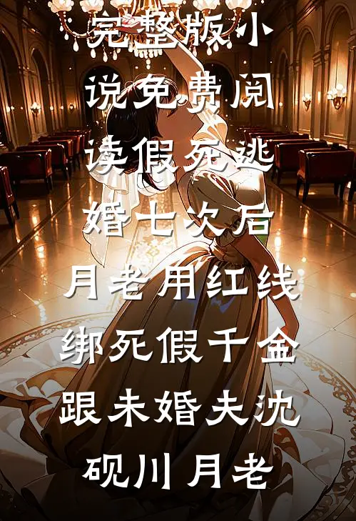 假死逃婚七次后，月老用红线绑死假千金跟未婚夫沈砚川月老无弹窗免费阅读_完整版小说免费阅读假死逃婚七次后，月老用红线绑死假千金跟未婚夫沈砚川月老