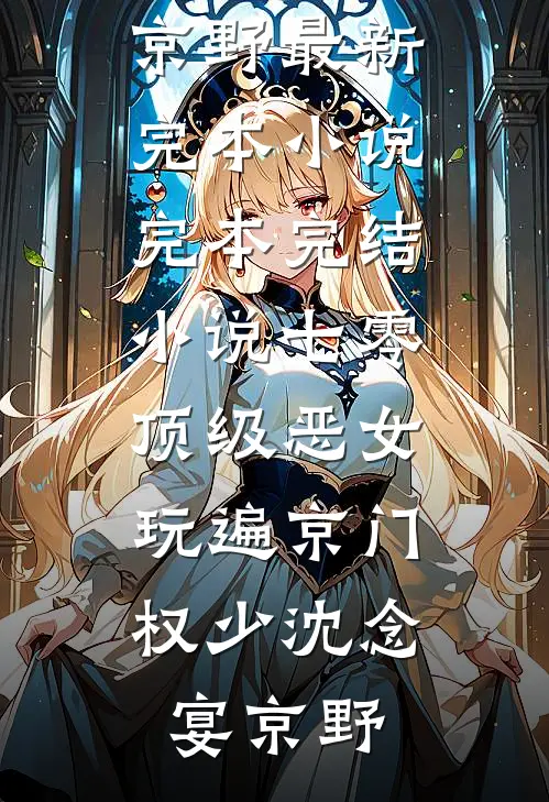 七零顶级恶女，玩遍京门权少沈念宴京野最新完本小说_完本完结小说七零顶级恶女，玩遍京门权少沈念宴京野