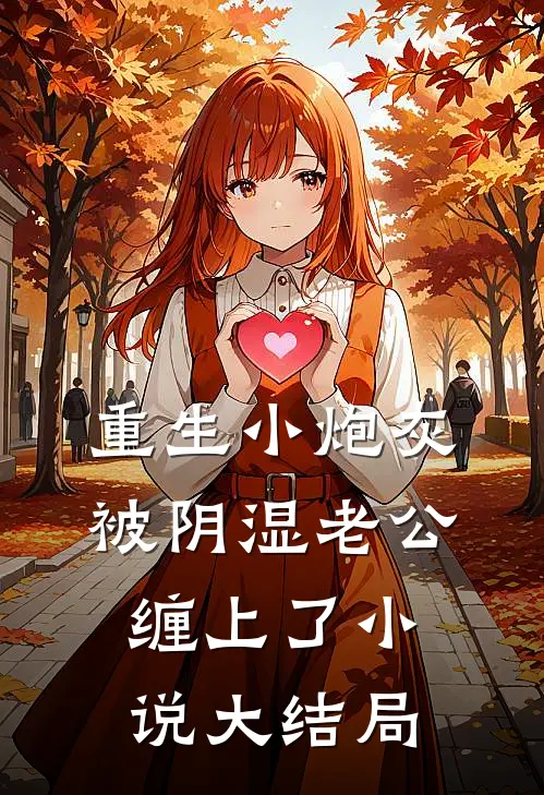 重生小炮灰被阴湿老公缠上了小说大结局