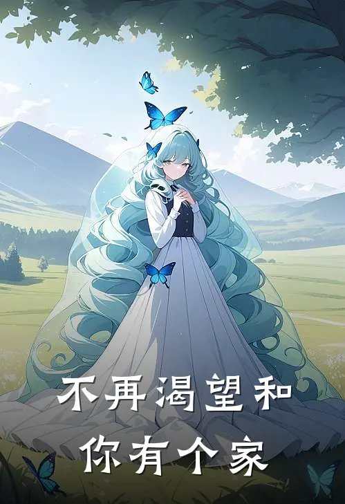 不再渴望和你有个家