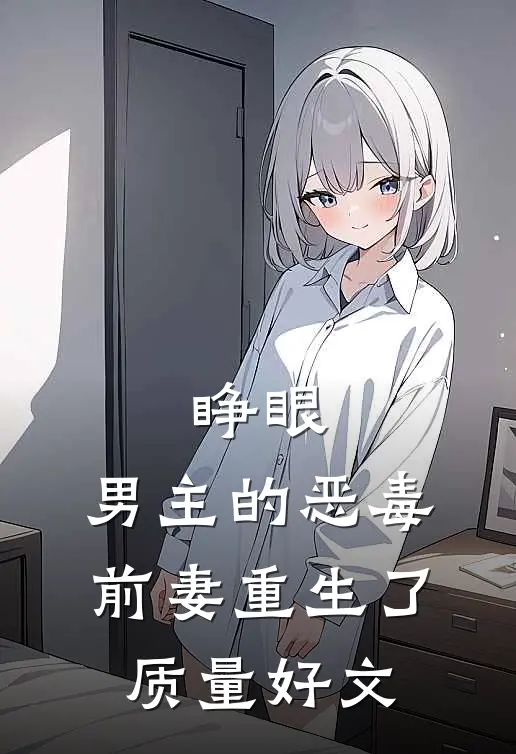 睁眼，男主的恶毒前妻重生了质量好文