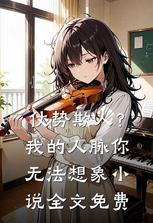 仗势欺人？我的人脉你无法想象小说全文免费