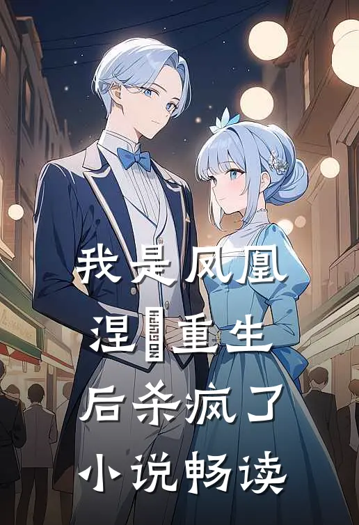 我是凤凰，涅槃重生后杀疯了小说畅读