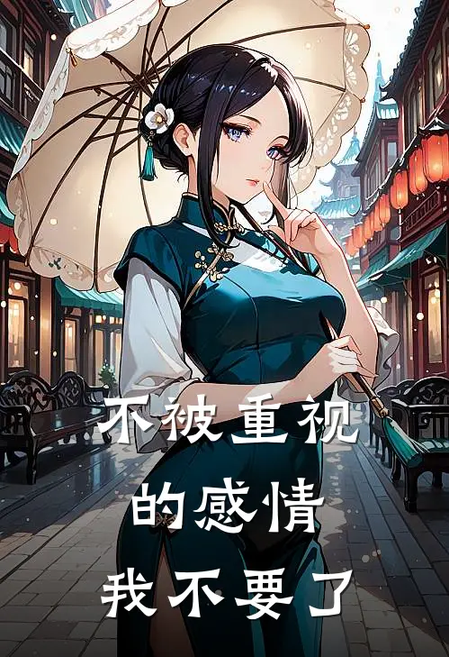 不被重视的感情，我不要了