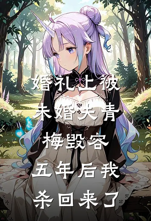 婚礼上被未婚夫青梅毁容，五年后我杀回来了