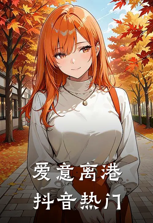 爱意离港抖音热门