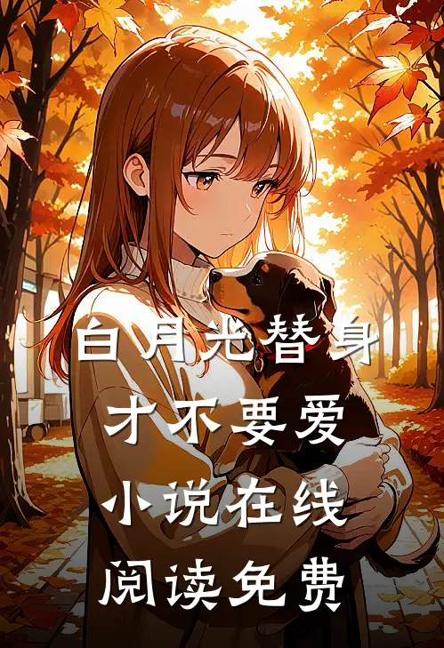 白月光替身才不要爱小说在线阅读免费