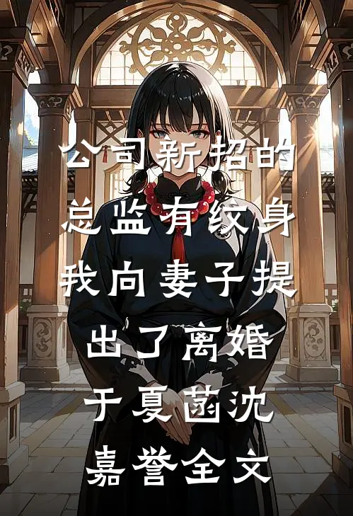 公司新招的总监有纹身，我向妻子提出了离婚于夏菡沈嘉誉全文